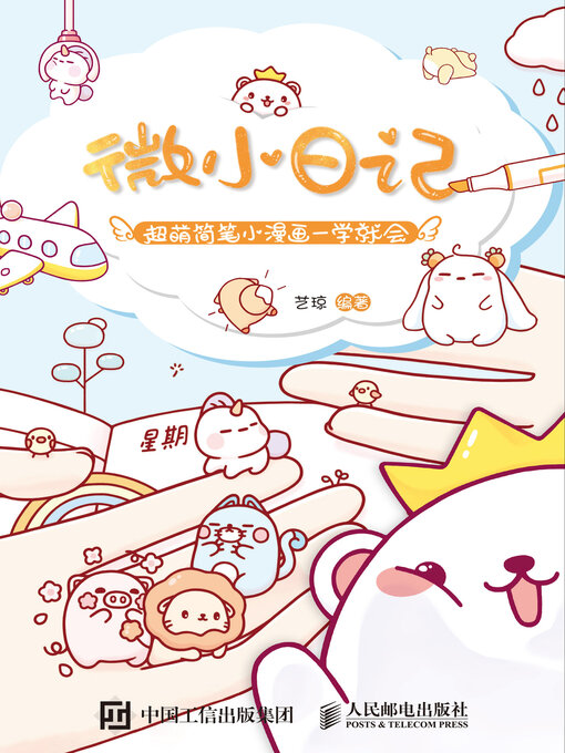 Title details for 微小日记 by 艺琼编著 - Available